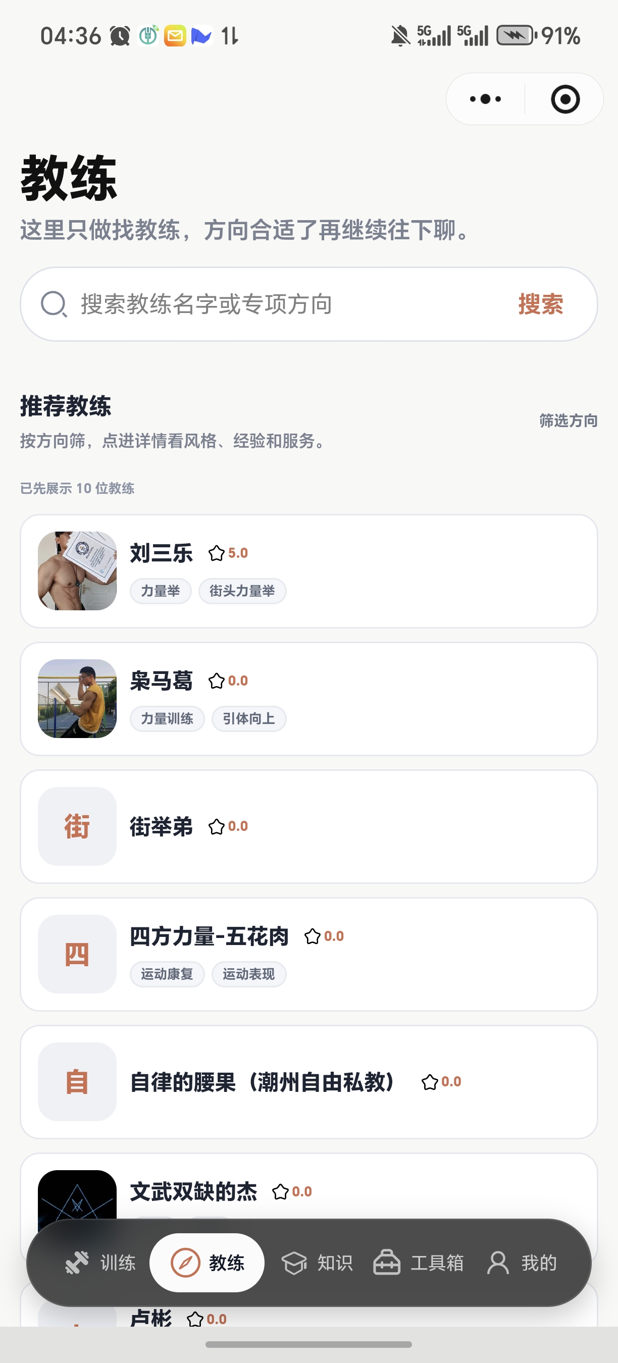 教链找教练页面截图